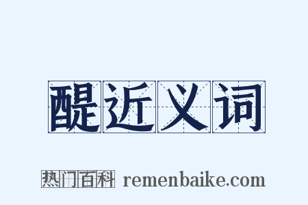 醍近义词是什么意思的图片
